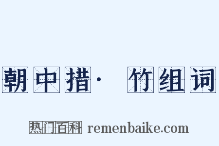 朝中措·竹组词是什么意思的图片